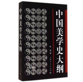 正版现货 中国美学史大纲 叶朗 1985 第一版 上海人民出版社 考研用书9787208027398