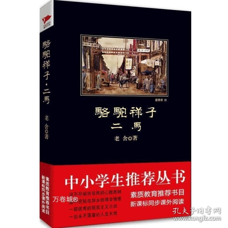 正版现货 中小学生必读丛书：骆驼祥子 · 二马 老舍 著 9787561347782 陕西师范大学出版社 正版图书