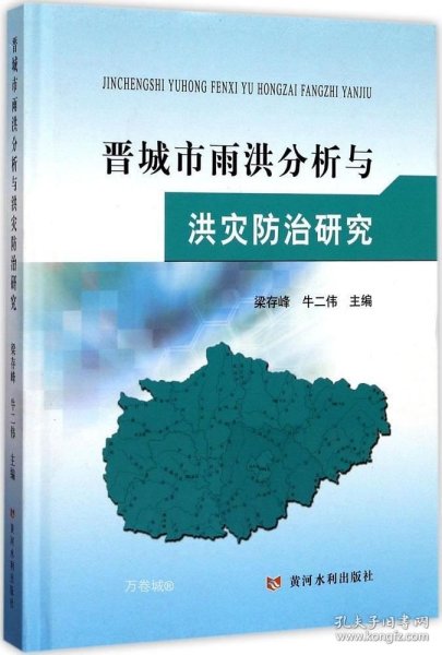 黄河水利出版社晋城市雨洪分析与洪灾防治研究