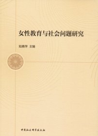 正版现货 女性教育与社会问题研究