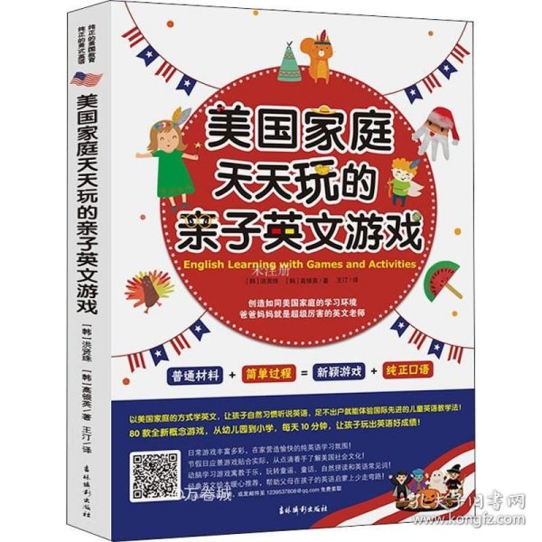 《美国家庭天天玩的亲子英文游戏》以美国家庭的方式学英文，让孩子自然习惯听说英语，足不出户就能体验国际先进的儿童英语教学法！