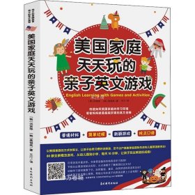 《美国家庭天天玩的亲子英文游戏》以美国家庭的方式学英文，让孩子自然习惯听说英语，足不出户就能体验国际先进的儿童英语教学法！