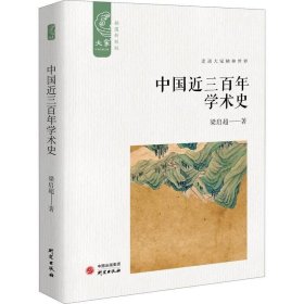 正版现货 中国近三百年学术史