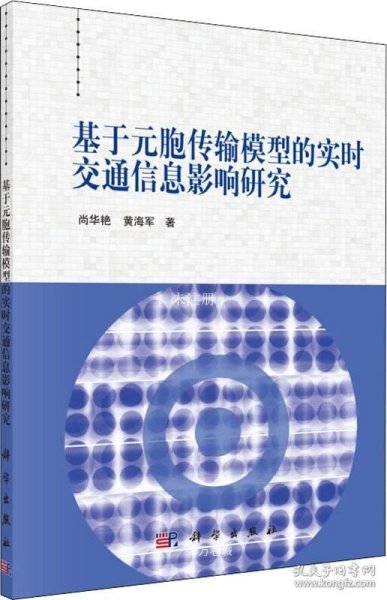 基于元胞传输模型的实时交通信息影响研究