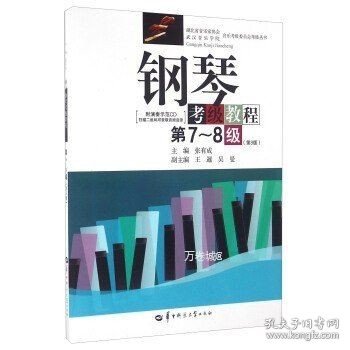 钢琴考级教程/湖北省音乐家协会武汉音乐学院音乐考级委员会考级丛书