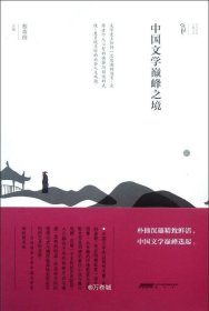 正版现货 中国文学巅峰之境