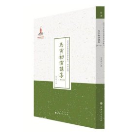 近代名家散佚学术著作丛刊·“经济”：马寅初演讲集（第三集）