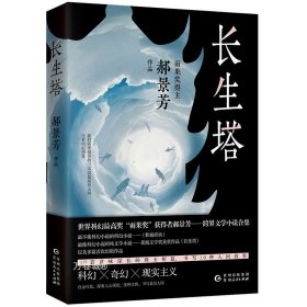 长生塔（世界科幻最高奖“雨果奖”获得者郝景芳作品）作者亲笔签名本