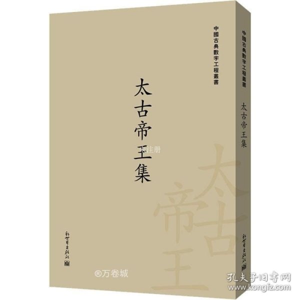 太古帝王集（中国古典数字工程丛书）