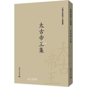 太古帝王集（中国古典数字工程丛书）