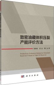 致密油藏体积压裂产能评价方法