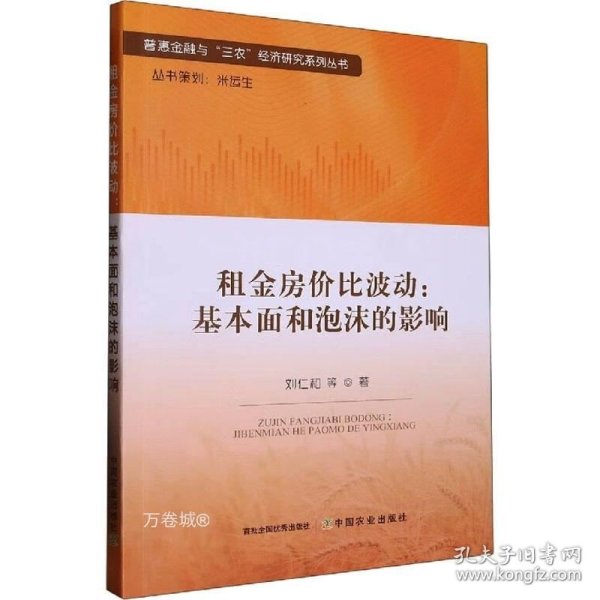 租金房价比波动--基本面和泡沫的影响/普惠金融与三农经济研究系列丛书