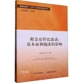 租金房价比波动--基本面和泡沫的影响/普惠金融与三农经济研究系列丛书