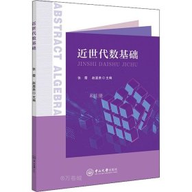 正版现货 近世代数基础