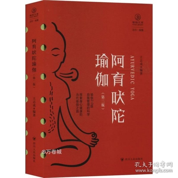 阿育吠陀瑜伽（第二版）/瑜伽文库·正行系列