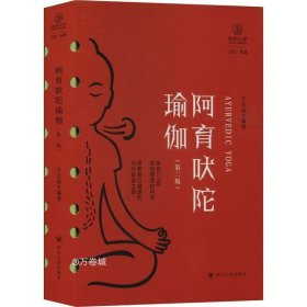 阿育吠陀瑜伽（第二版）/瑜伽文库·正行系列