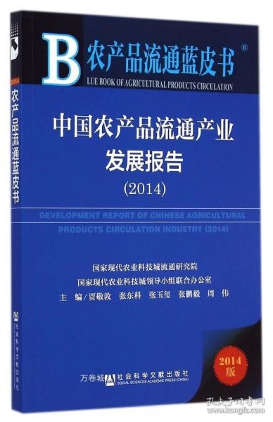 农产品流通蓝皮书：中国农产品流通产业发展报告（2014版）