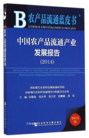 农产品流通蓝皮书：中国农产品流通产业发展报告（2014版）