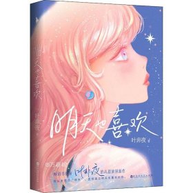 明天也喜欢【亲笔签名+Q版CP贴纸+小剧场册子+剧情漫画+Q图贴纸+书签】