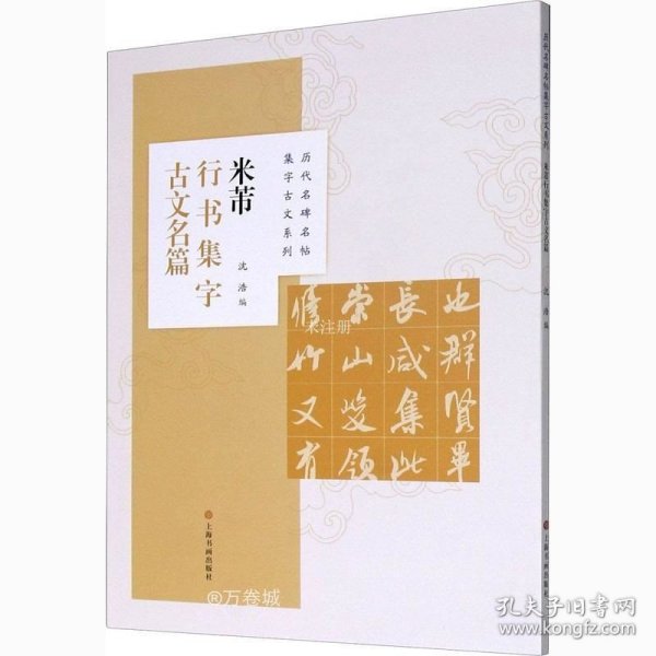 米芾行书集字古文名篇