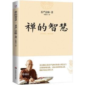 禅的智慧（世界著名佛教大师圣严法师引你进入大彻大悟的智慧之门，圆成幸福美满的人生）