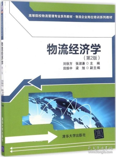 物流经济学（第2版)（高等院校物流管理专业系列教材·物流企业岗位培训系列教材）