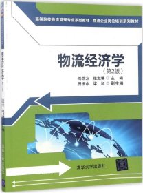 物流经济学（第2版)（高等院校物流管理专业系列教材·物流企业岗位培训系列教材）