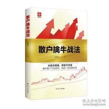 格物财经系列：散户擒牛战法