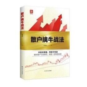 格物财经系列：散户擒牛战法