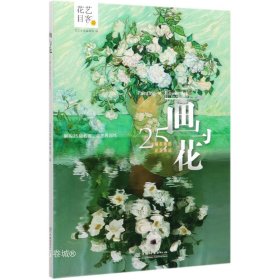 正版现货 画与花：25幅名画的花艺表达