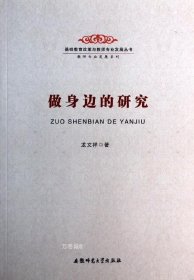 做身边的研究-基础教育改革与教师专业发展丛书 教师专业发展系列