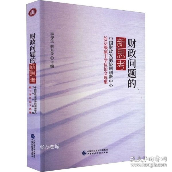 财政问题的新思考——中国财政发展协同创新中心2018级硕士学位论文选集