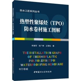 正版现货 热塑性聚烯烃（TPO）防水卷材施工图解