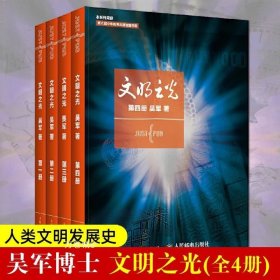 正版现货 文明之光1+2+3+4全套四册1234吴军博士作品系列全集计算机科学浪潮之巅数学之美近现代人类文明史世界通史历史研究图书