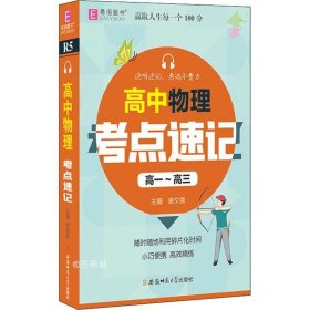 正版现货 YB22-128开高中物理考点速记(高一~高三)(GS20)