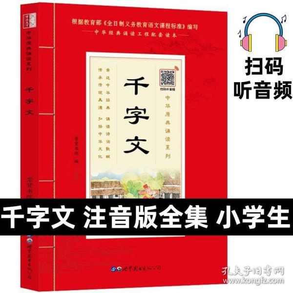 千字文（诵国学经典品传统文化与圣贤为友与经典同行每日一读，受益一生中华经典诵读工程配套