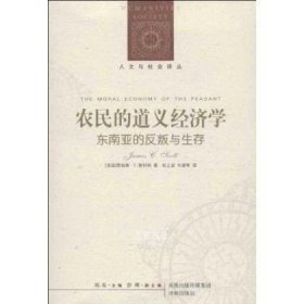 正版现货 【现货】人文与社会译丛:农民的道义经济学\\詹姆斯?C.斯科特