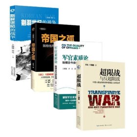 超限战 与反超限战，中国人提出的新战争观美国人如何应对