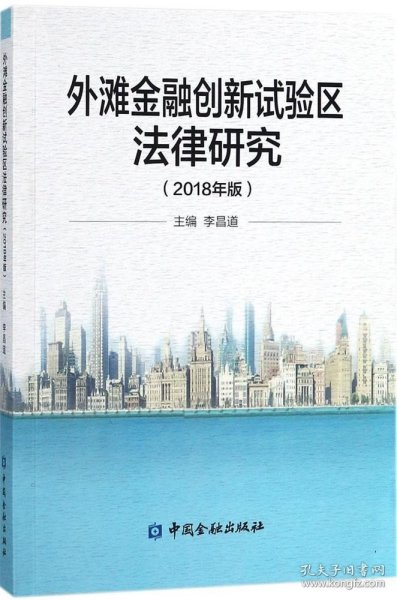 外滩金融创新试验区法律研究 : 2018年版