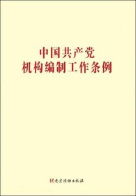 中国共产党机构编制工作条例