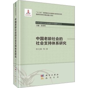 正版现货 中国老龄社会的社会支持体系研究