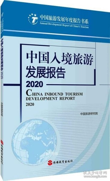 正版现货 中国入境旅游发展报告2020