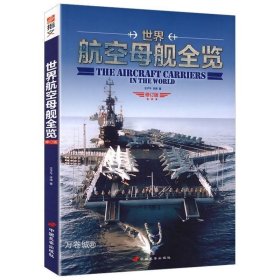 正版现货 世界航空母舰全览 一本简明手册遍识世间航母军事海军航母战舰