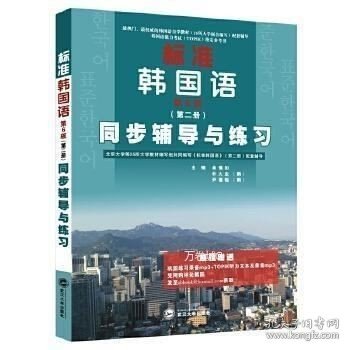 标准韩国语（第二册）：北京大学等25所大学教材编写组共同编写《标准韩国语》（第二册）配套辅导