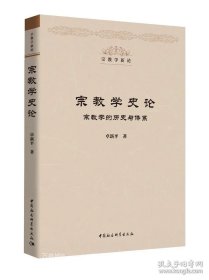 正版现货 宗教学史论 宗教学的历史与体系 宗教学新论