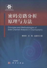 信息安全技术丛书：密码旁路分析原理与方法