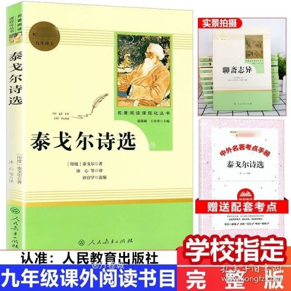 泰戈尔诗选 名著阅读课程化丛书 九年级上册