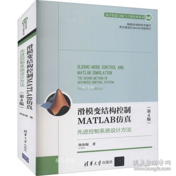 滑模变结构控制MATLAB仿真：先进控制系统设计方法（第4版）（电子信息与电气工程技术丛书）