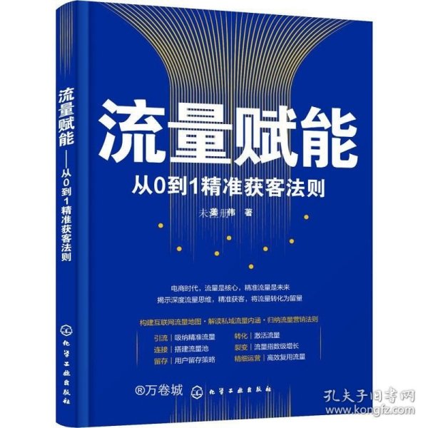 流量赋能——从0到1精准获客法则