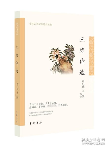 王维诗选（中华古典文学选本丛书）